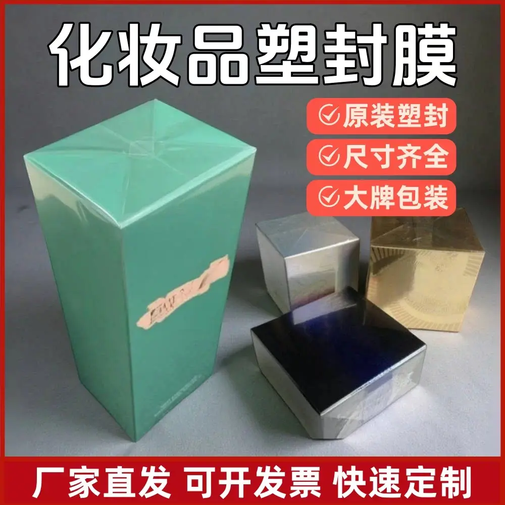 化妆品塑封膜