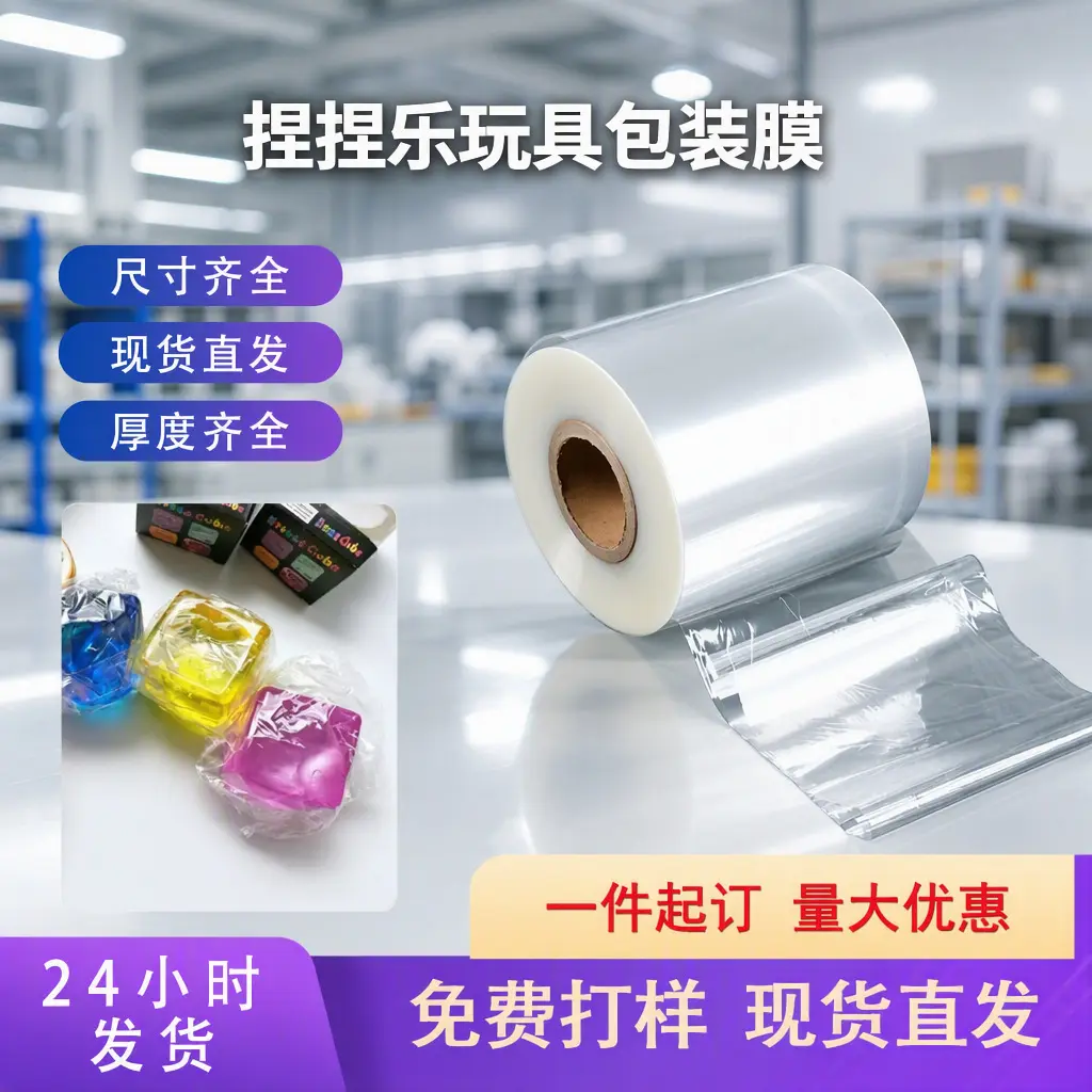 玩具包装卷膜
