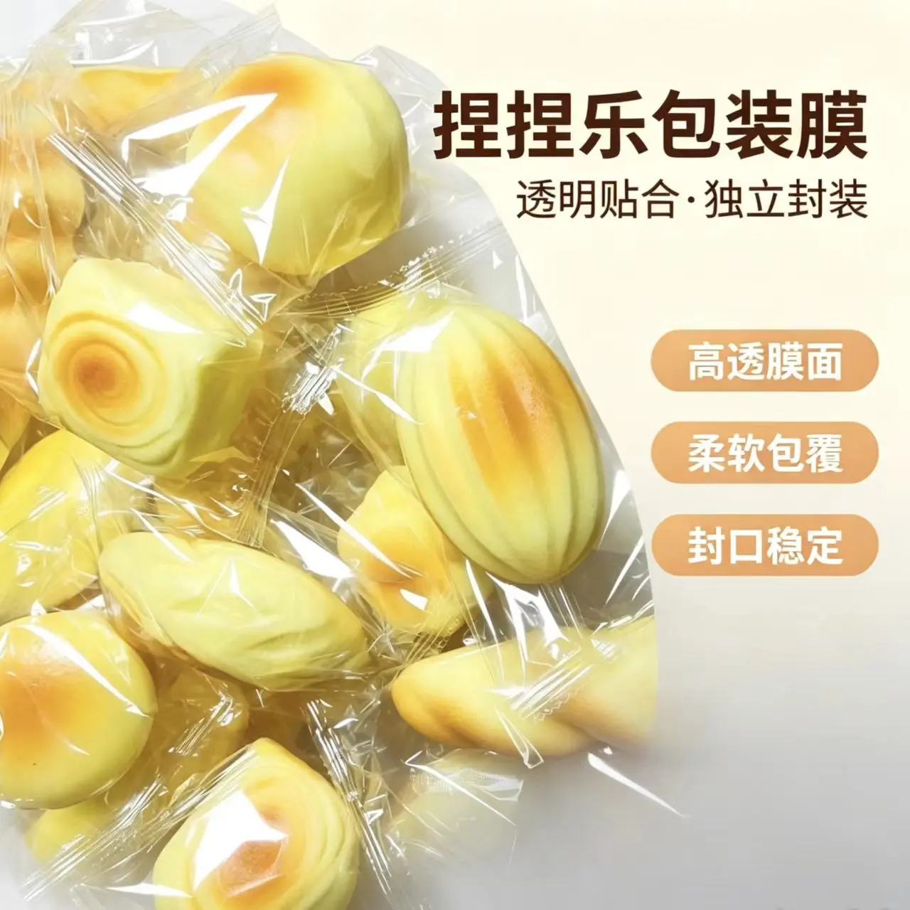 捏捏乐玩具包装膜