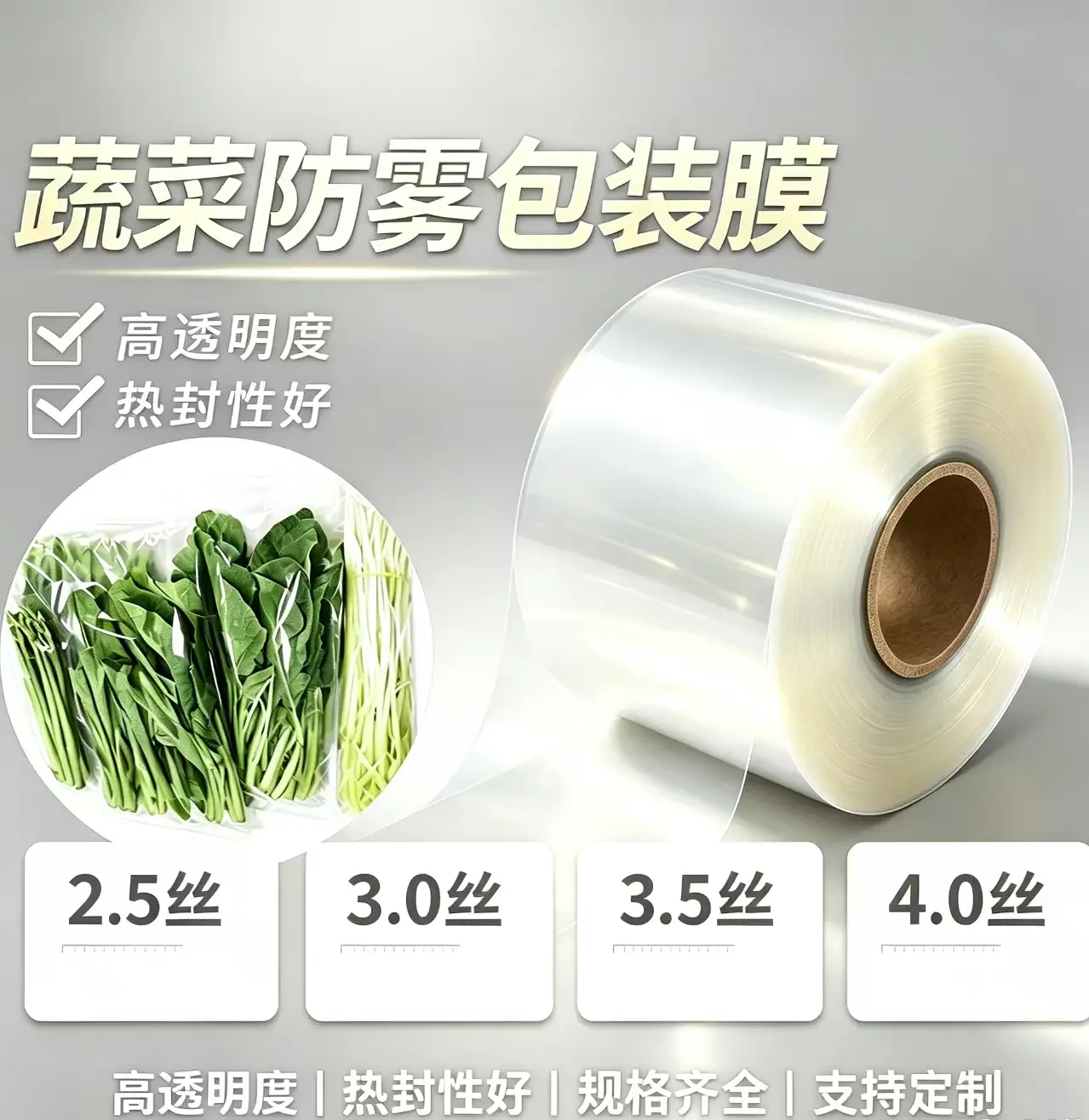 蔬菜包装膜多种厚度